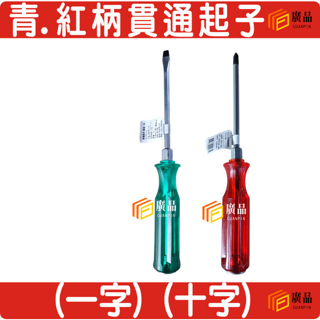 廣品 台灣製 貫通起子 一字 十字 五金工具 G500-G501, 1個, 一字 (G501)