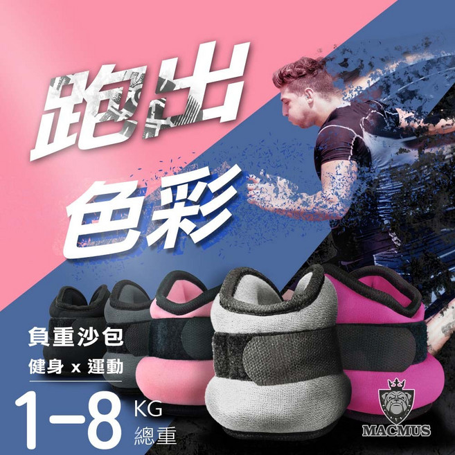 MACMUS 負重沙包 1-8公斤 健身運動綁腳綁手訓練復健沙袋, 太空灰 ,單邊2.5公斤 x 2 超 蝦最多1組