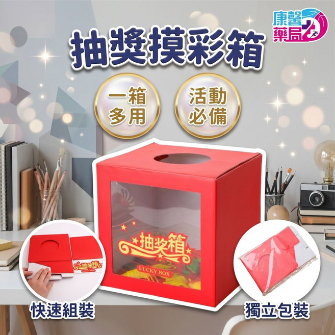 抽獎箱 摸彩箱 活動必備, 규격 없음, 單入