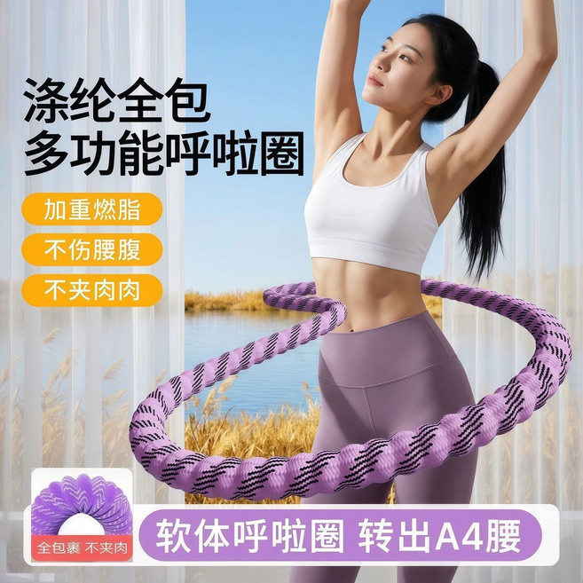 【靜音加重】軟呼啦圈 健身呼啦圈 瘦腰收腹 燃脂不傷腰, 1個, 紫色, 1.25kg