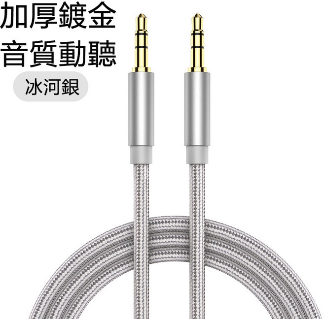 專業級3.5mm公對公AUX音源線 加厚鍍金高保真 抗干擾耐拉扯尼龍編織 適用車用耳機延長線手機音響 1.5公尺 銀色, 1個, 銀色,1.5公尺