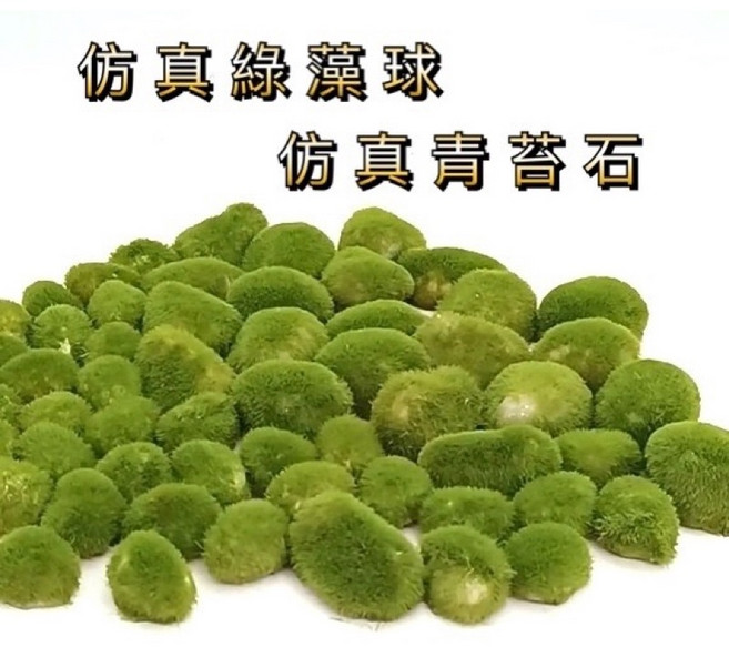 仿真綠藻球造景裝飾 仿石塑膠水草擺件 水族箱魚缸造景配件, 1個, 仿真青苔石,浮水型(園藝盆栽造景用)3-4cm
