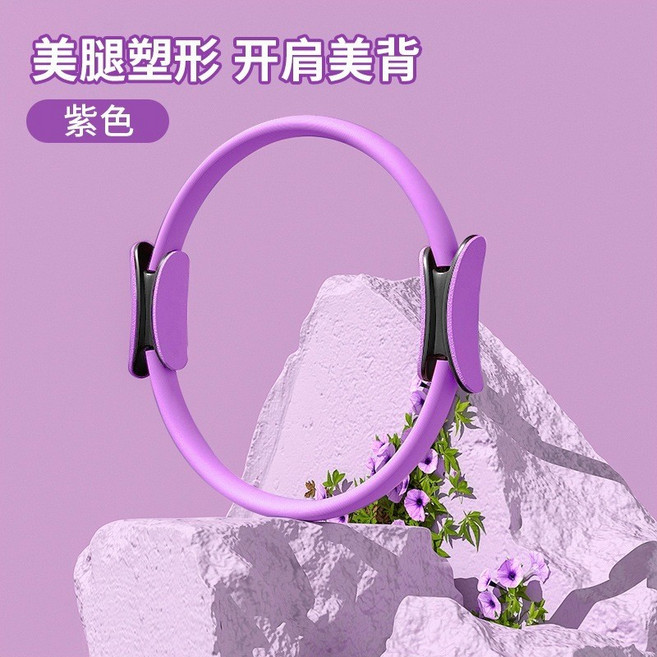 運動圈 皮拉提斯圈 普拉提 健身環 瑜珈環 普拉提圈 瑜珈圈 皮拉提斯環 皮拉提斯 健身圈 瑜珈輪 抗阻圈, 1個, 仲夏紫