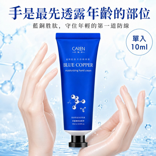 CARIN 藍銅胜肽保濕護手霜10ml 滋潤乾燥手肌 清爽不黏膩, 1個