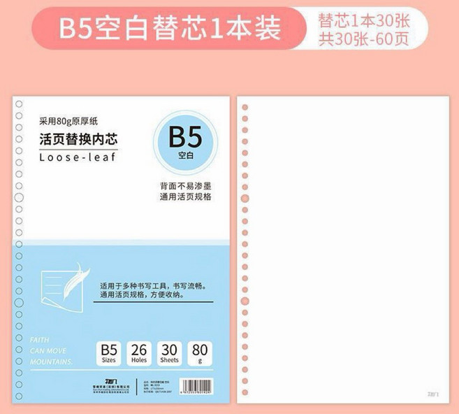 活頁紙 補充內頁 B5 橫線 空白 方格 A5 橫線 空白 方格, 1個