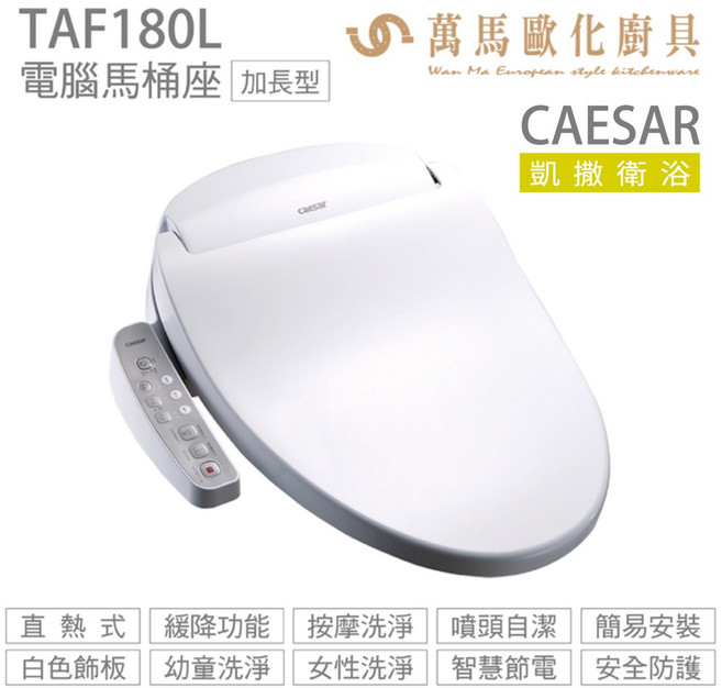 CAESAR 凱撒衛浴 瞬熱式電腦馬桶座TAF180L 瞬熱恆溫、安全防護、智慧節能