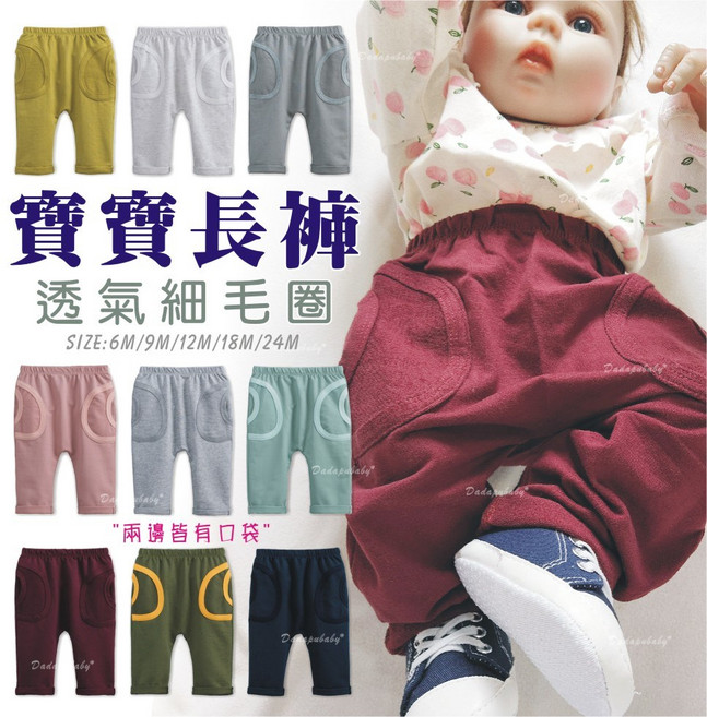 寶寶毛圈哈倫長褲 口袋設計