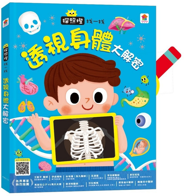 雙美生活文創 探照燈找一找 透視身體大解密 幼兒探索書 身體秘密, 探照燈找一找:透視身體大解密NEW