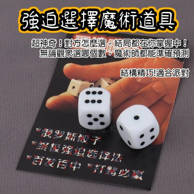 廢物專賣店 魔術骰子 俄羅斯骰子 魔術表演道具 幻術小物 桌上魔術 交換禮物 魔術教學道具, 1個, 強迫選擇骰子