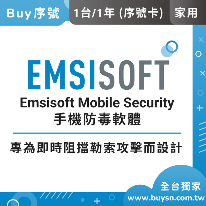 Emsisoft 行動安全防護 家用版 (1台/1年) 手機惡意軟體攔截, 家用版/1台1年