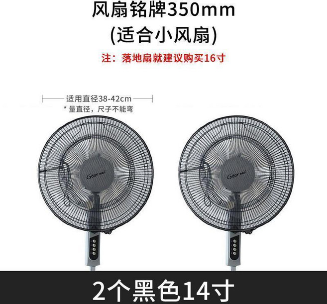 Midea 美的 兒童安全防夾手電風扇罩, 1個, 2個裝 黑色14寸 適合直徑38-42c, 黑色 14寸