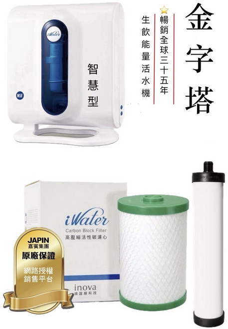 iWater 高壓活性碳濾心 陶瓷濾心 適用於金字塔能量活水機, 高壓活性碳濾心+陶瓷濾心(智慧型專用), 1個, 智慧型