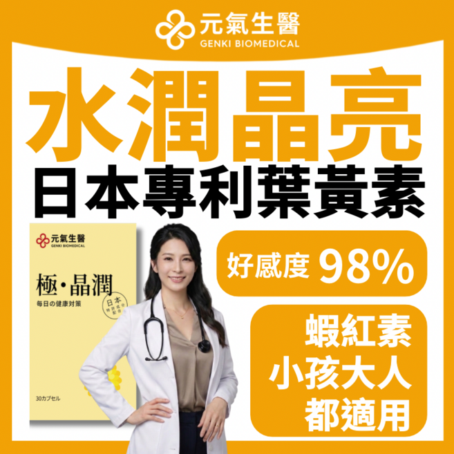 元氣生醫 游離型葉黃素+蝦紅素+決明子+金盞花萃取, 1個, 30顆