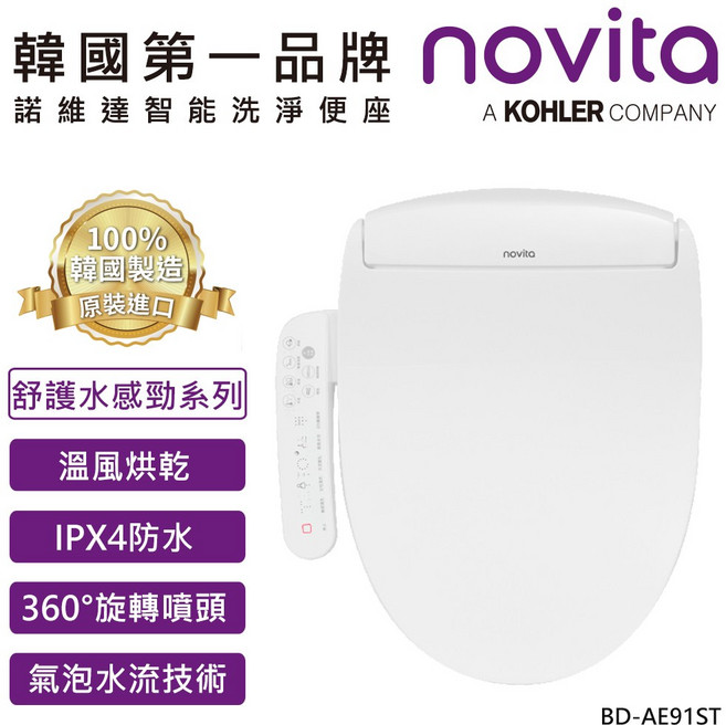 novita BD-AE91ST 智慧洗淨便座 韓國製造, 顧客自行安裝(DIY)