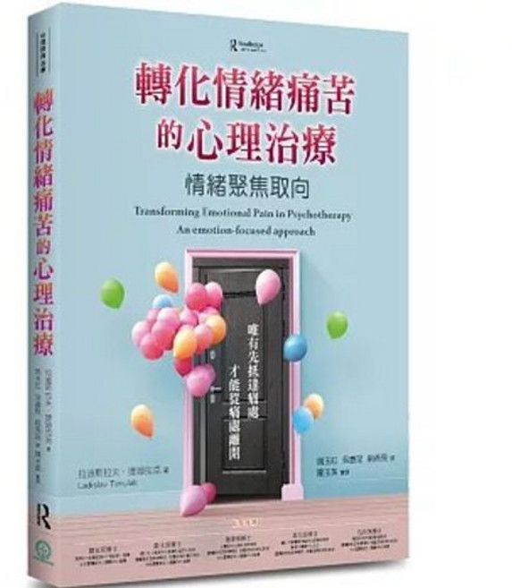 道聲 轉化情緒痛苦的心理治療:情緒聚焦取向, 單本, N/A