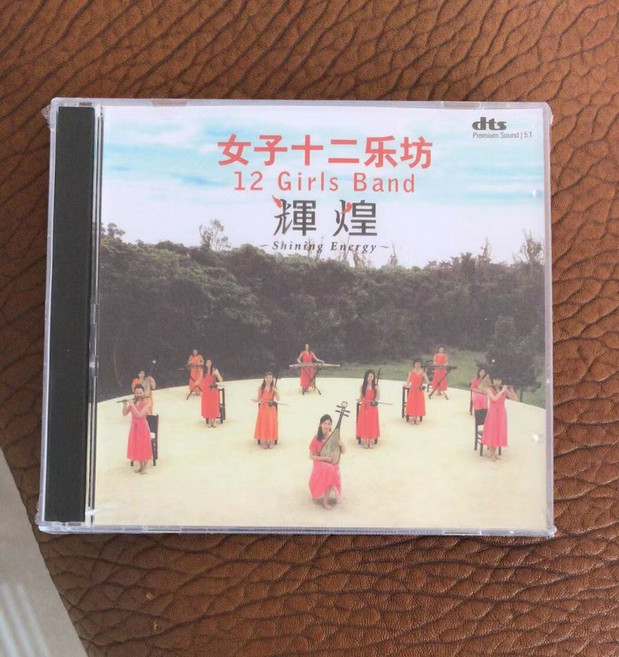 女子十二樂坊 輝煌 經典民樂輕音樂古典專輯 CD (5.1聲道 dts), 1個