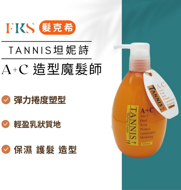 TANNIS 坦妮詩 A+C 造型魔髮師 捲捲乳 免沖洗護髮素, 1個
