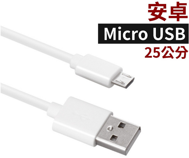 三星 傳輸線, 1個, 【單買】安卓Micro 25公分充電線