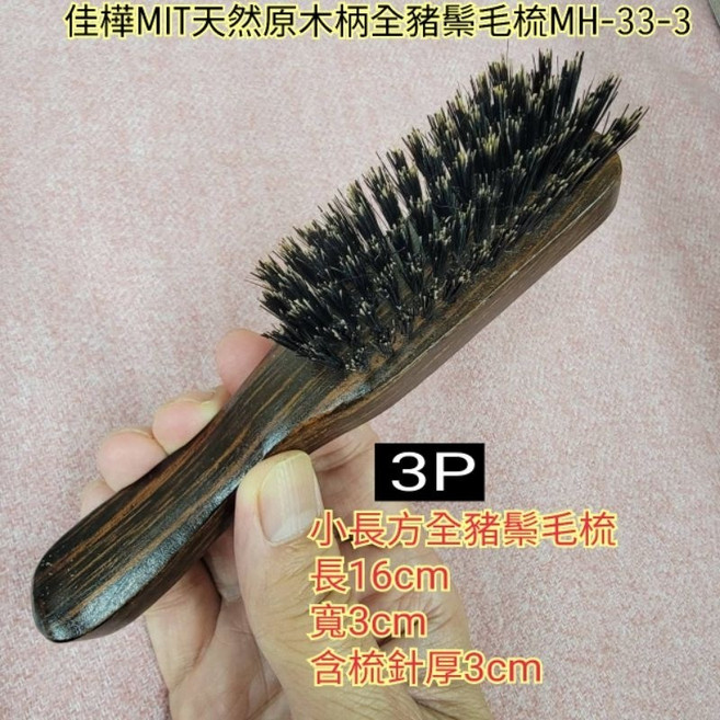 佳樺 MIT天然原木柄全豬鬃毛梳 MH-33-3 臺灣製, 1個, 3P款16cm小長方全豬鬃毛梳一支,您想要的我們應該都有 歡迎合購省運費, N/A