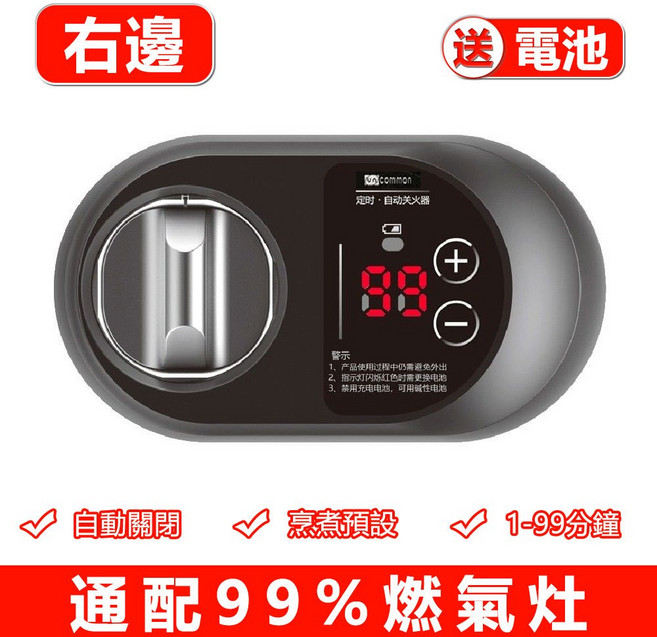 防乾燒 瓦斯爐計時器, 1個, 燃氣自動閉火器【右側】0-99分鐘定時, 燃氣自動閉火器【右側】0-99分鐘定時