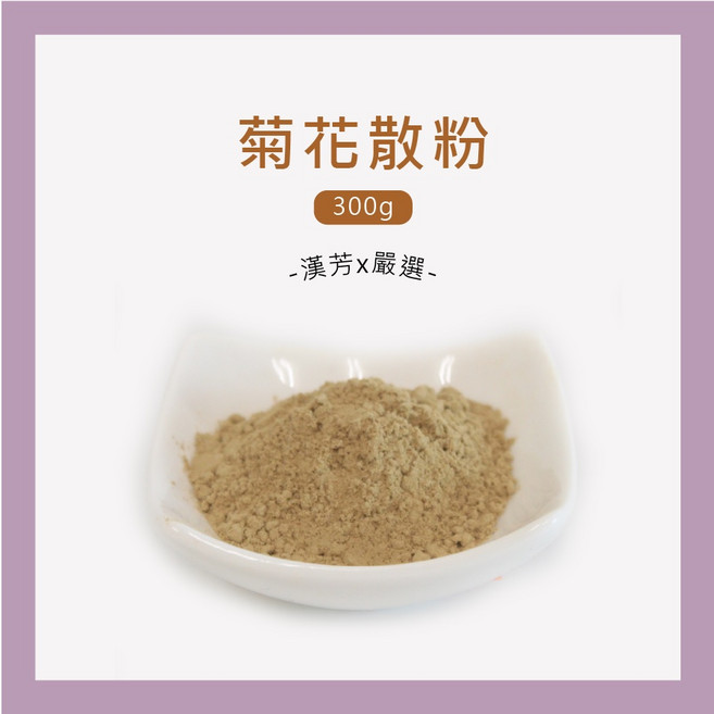 聯通漢芳 菊花散粉 300g, 1個, 菊花散細粉 300g