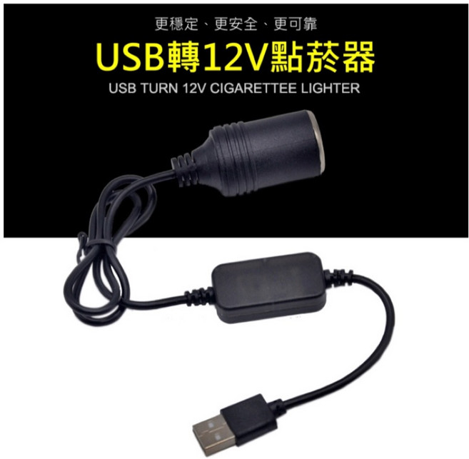5V轉12V USB轉點菸器 變壓器 延長充電線, 30cm