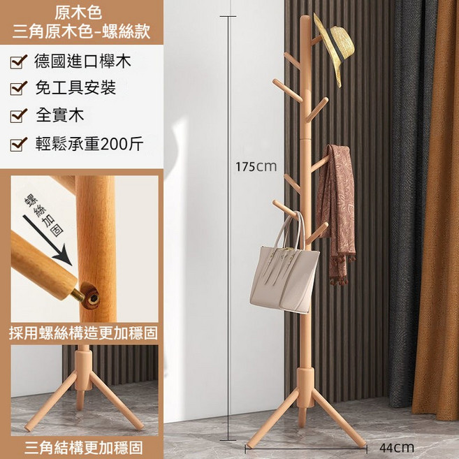 實木衣帽架 落地衣帽架 德國進口櫸木 免工具安裝 全實木 輕繫承重200斤, 角款原木色(超取/店配限一件), 原木色, 角款