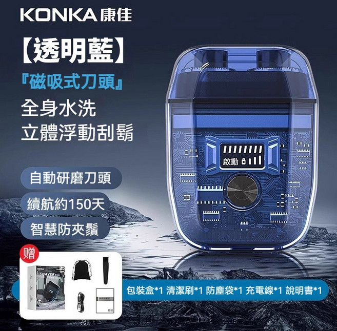 KONKA康佳 智能電顯刮鬍刀 USB快充 IPX7全機水洗 KTXD1320TS, 透明藍