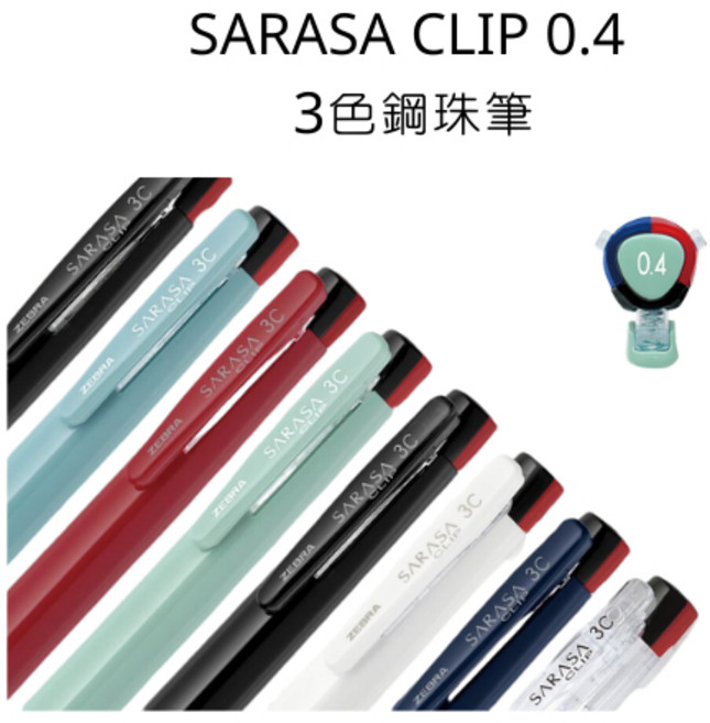 Zebra SARASA CLIP 0.4 3色鋼珠筆, 霧藍