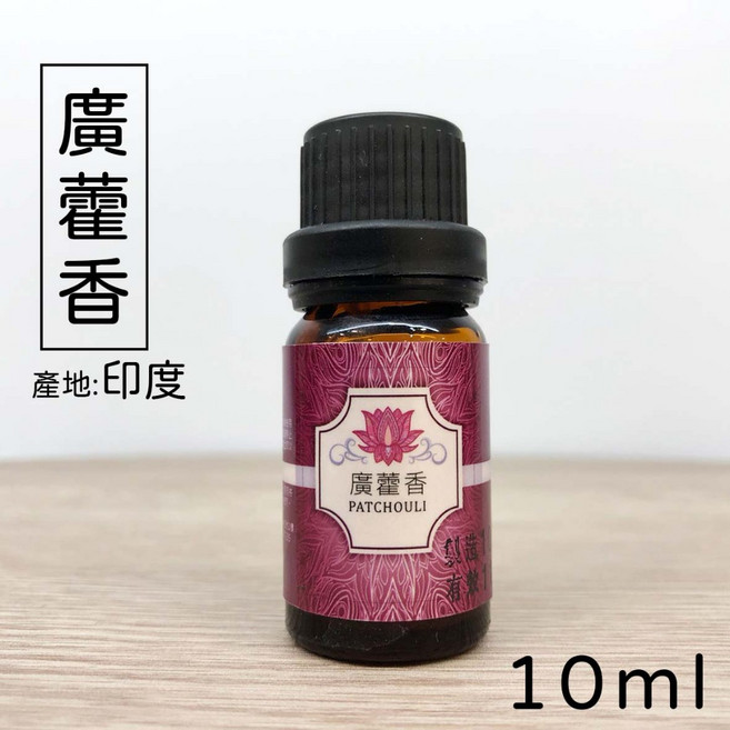 廣藿香精油 10ml 單方精油 擴香精油 產地:印度, 1個, 廣藿香 10ml精油