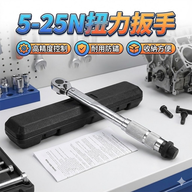 5-25N 棘輪式扭力扳手,精密可調式力矩扳手,汽機車維修校正工具, 1個