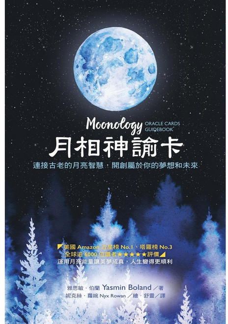 每日出貨 〔月相神諭卡〕中文正版 贈收納袋 美麗睿智的月亮力量 創造/規劃/預測人生 指引、療癒、警示、保護, 1個