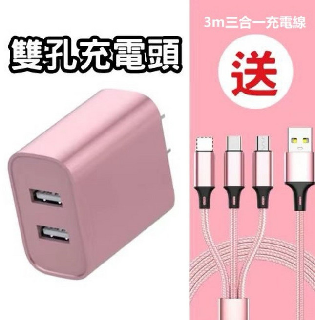 5V2A充電頭 單孔/雙孔, 1個, 玫瑰金雙孔送3m三合一充電線, 玫瑰金, 雙孔送3m三合一充電線