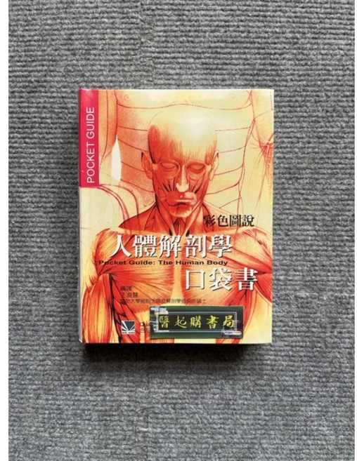 合記圖書 彩色圖說 人體解剖學 口袋書