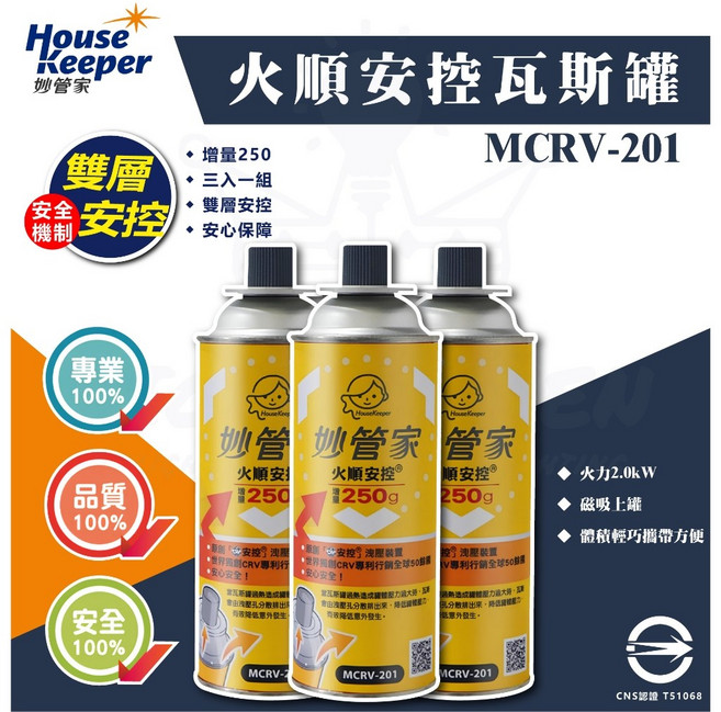 妙管家 火順安控瓦斯罐 MCRV-201 250g 防爆卡式爐專用瓦斯罐, 1個, 單一選項