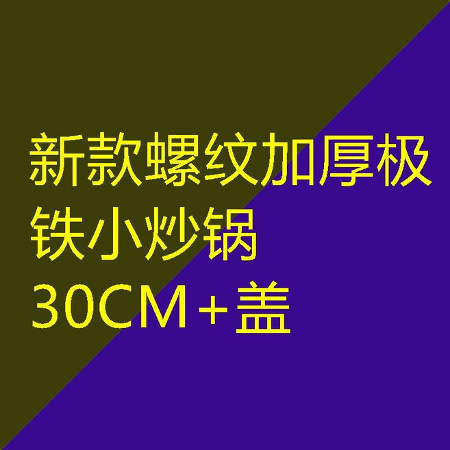 新款螺紋加厚極鐵小炒鍋 30CM+蓋, 1個