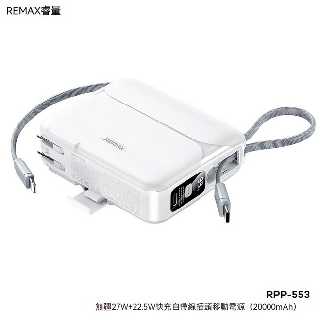 REMAX RPP-553 20000mAh 雙快充行動電源 帶插頭直充 智能數顯, RPP-553 慕斯白,20000毫安自帶雙綫