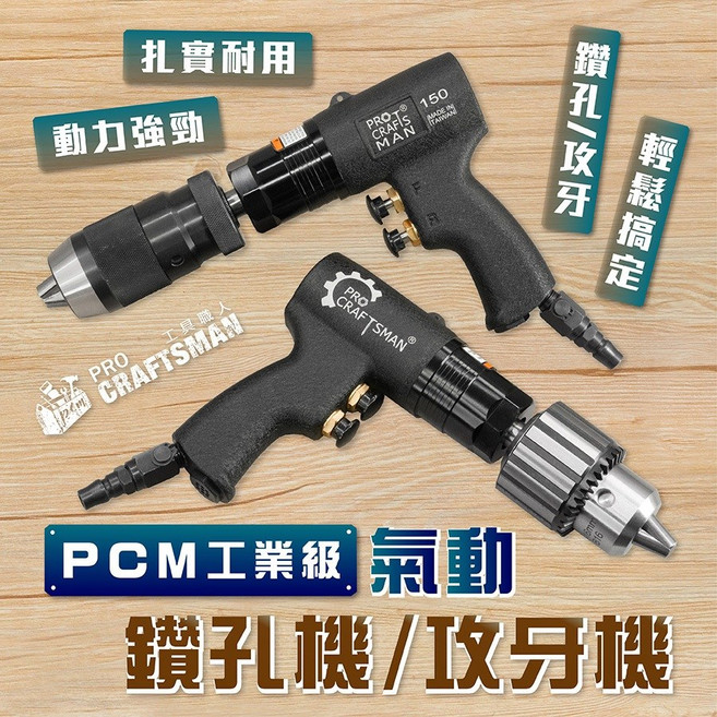 工業級氣動鑽孔機/攻牙機, 1個, 6H-三分 氣動鑽孔機,快拆自鎖式(手握夾頭旋緊)