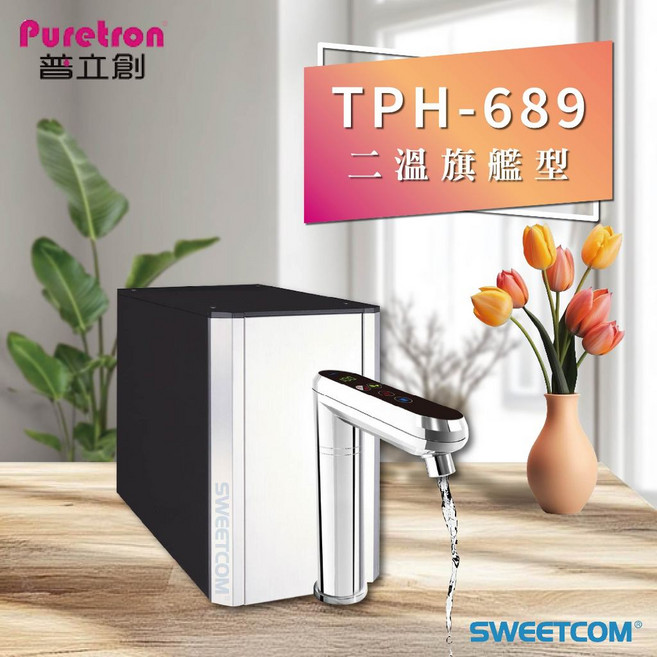 SWEETCOM Puretron 普立創 TPH-689 觸控式溫控節能二溫熱飲機, 節能款(銀)