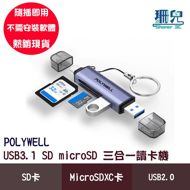 POLYWELL 寶利威爾 USB3.1 SD microSD 三合一讀卡機 Type-C/USB 雙介面, 1個