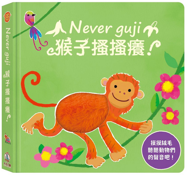 Never guji 觸摸硬頁音效書, 猴子搔搔癢, 禾流文創