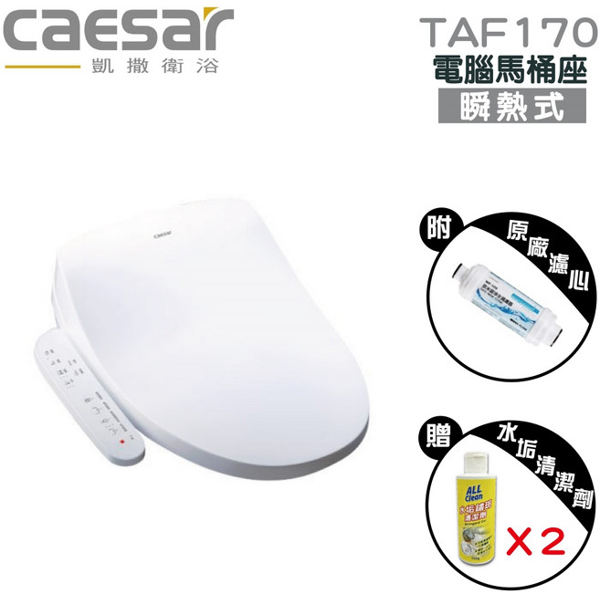 caesar 凱撒瞬熱式電腦馬桶座 溫水沖洗智能馬桶蓋 即熱恆溫 多重淨水過濾, TAF170, 需連接電源