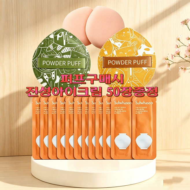 아기궁뎅이퍼프구매시 진설아이크림50장추가