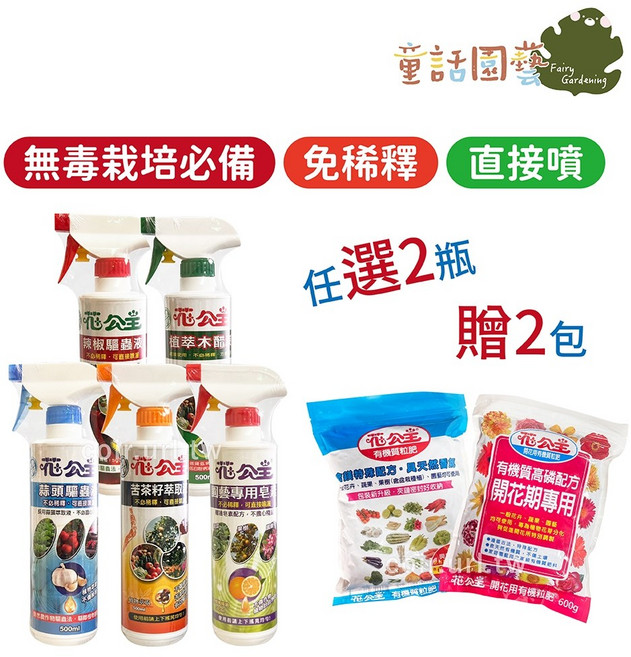 花公主 園藝用噴劑 免稀釋 苦茶籽萃取液/園藝專用皂素/辣椒驅蟲液/蒜頭驅蟲液/天然木酢液, 1個, 園藝專用皂素,蒜頭驅蟲液+2包肥料