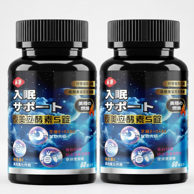 雀施夜美立酵素S錠 60顆 夜間代謝舒眠錠 幫助入睡 GABA 色胺酸 芝麻E助眠 夜酵素 促新陳代謝 順暢排便 夜好眠 助眠保健品, 2個