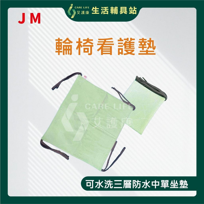 艾護康 杰奇 JUSTMED 輪椅看護墊 48x43cm 可水洗 三層防水中單 尿失禁照護 吸水棉, 1個