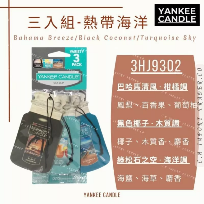 YANKEE CANDLE 粉紅沙灘 3入組 懸掛香氛片, 1個, 3HJ9302 三入組-熱帶海洋