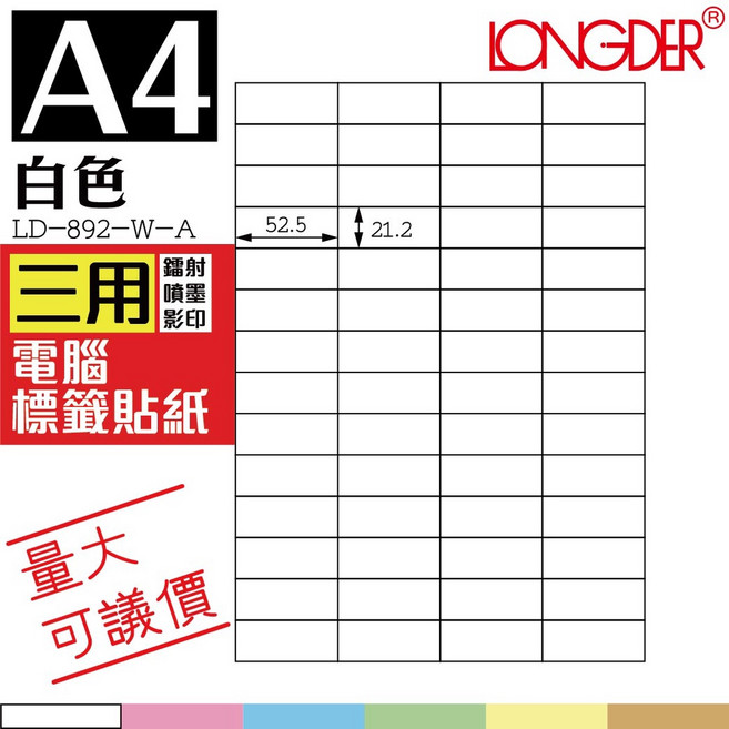 LONGDER 龍德 白色電腦標籤 105張/盒 LD-892-W-A 三用標籤 鐳射噴墨影印, 1個