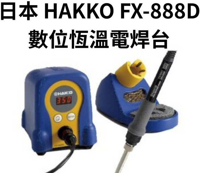 HAKKO FX-888D 數位恆溫電焊台 快速加熱 精準控溫 多種焊嘴選擇 專業級焊接工具, 1套