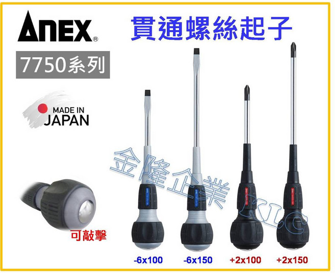 ANEX 7750 日本製貫通螺絲起子 一字 十字 帶磁 100mm 150mm, 1個, +2x150mm(十字)